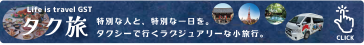 タク旅